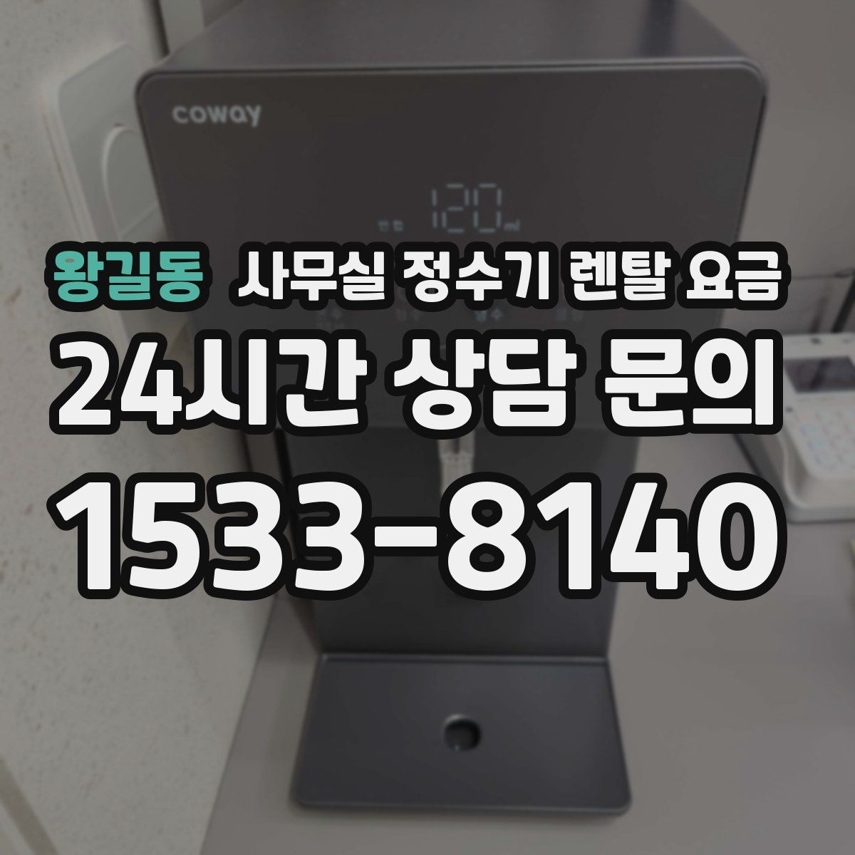 왕길동 사무실 정수기 렌탈 요금