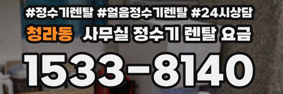 청라동 사무실 정수기 렌탈 요금