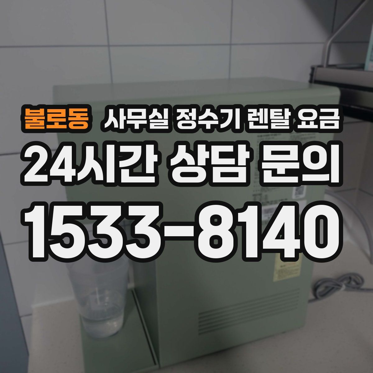 불로동 사무실 정수기 렌탈 요금