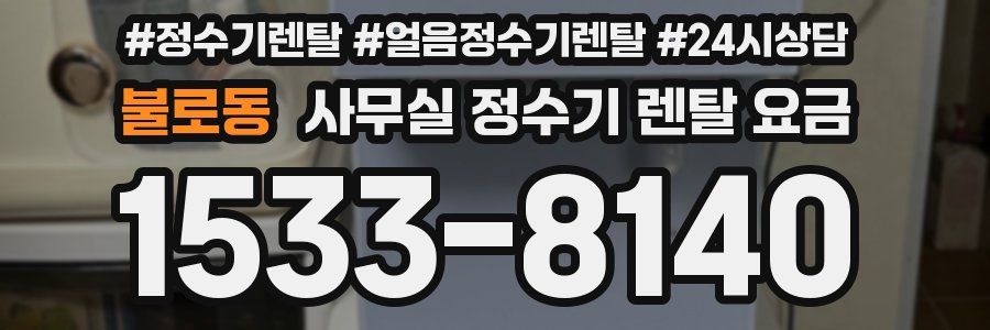 불로동 사무실 정수기 렌탈 요금