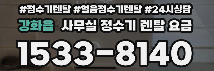 강화읍 사무실 정수기 렌탈 요금