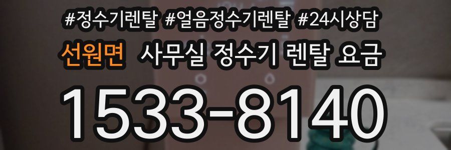 선원면 사무실 정수기 렌탈 요금