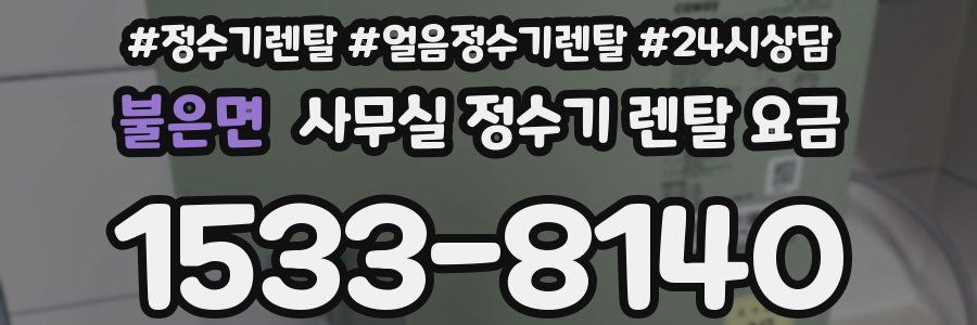 불은면 사무실 정수기 렌탈 요금