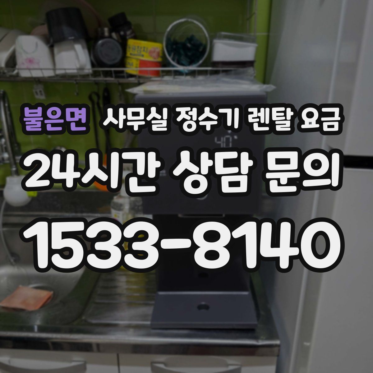 불은면 사무실 정수기 렌탈 요금