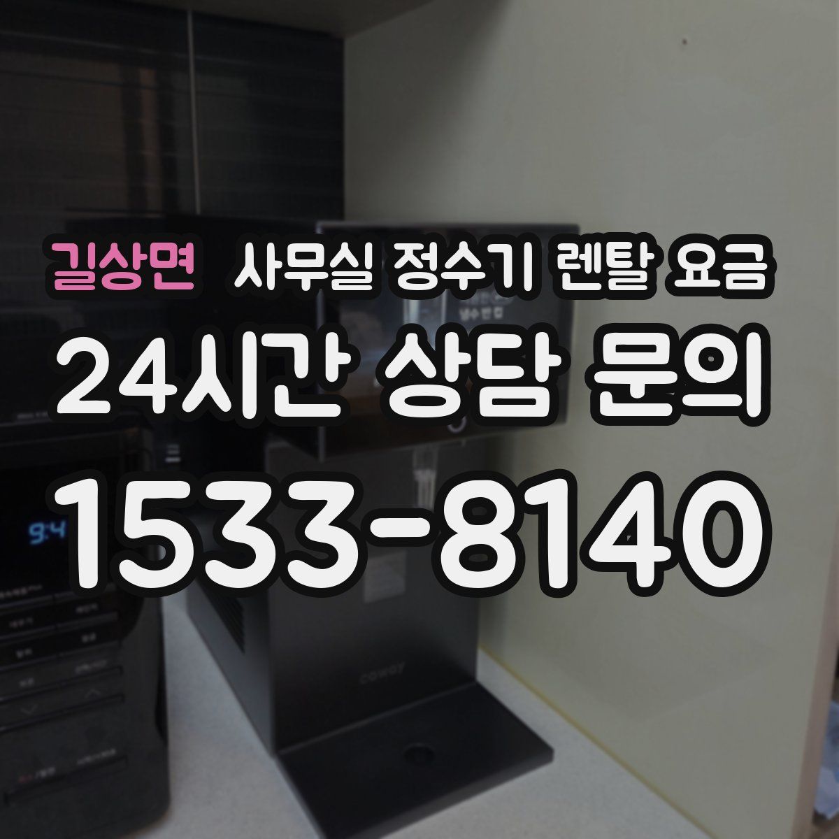 길상면 사무실 정수기 렌탈 요금