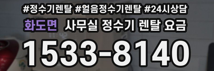 화도면 사무실 정수기 렌탈 요금