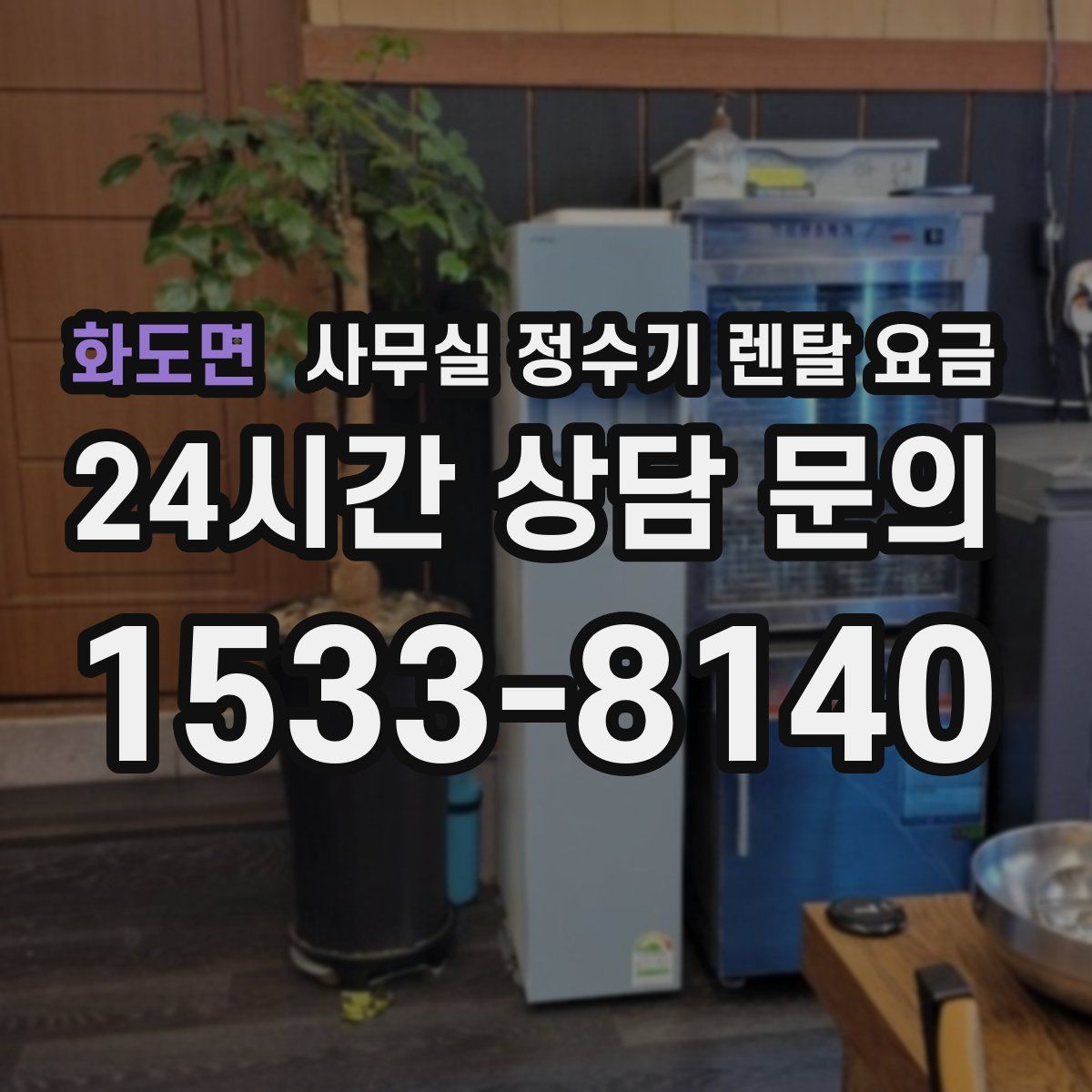 화도면 사무실 정수기 렌탈 요금