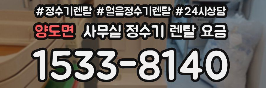 양도면 사무실 정수기 렌탈 요금