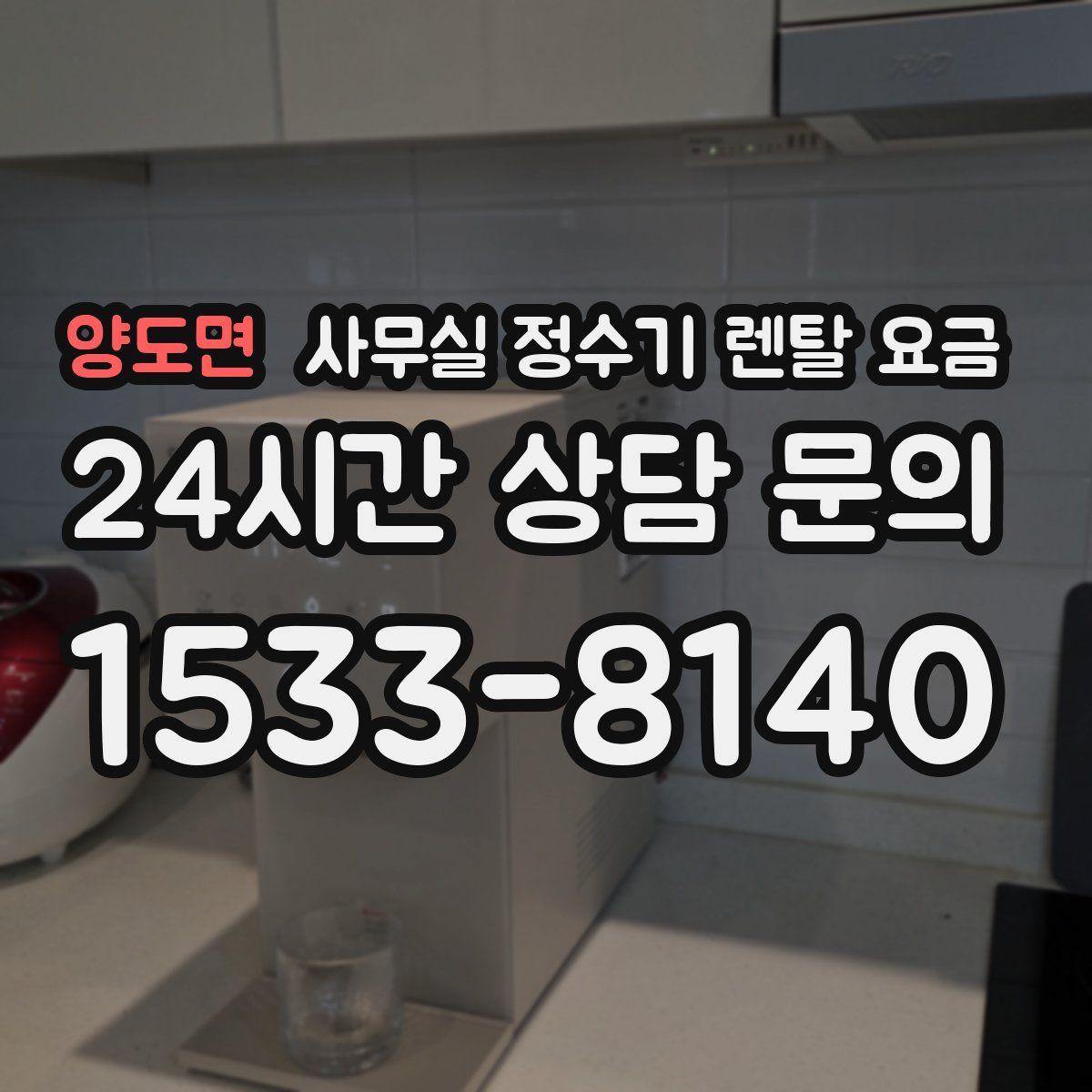 양도면 사무실 정수기 렌탈 요금