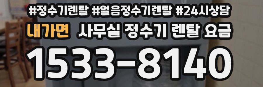 내가면 사무실 정수기 렌탈 요금