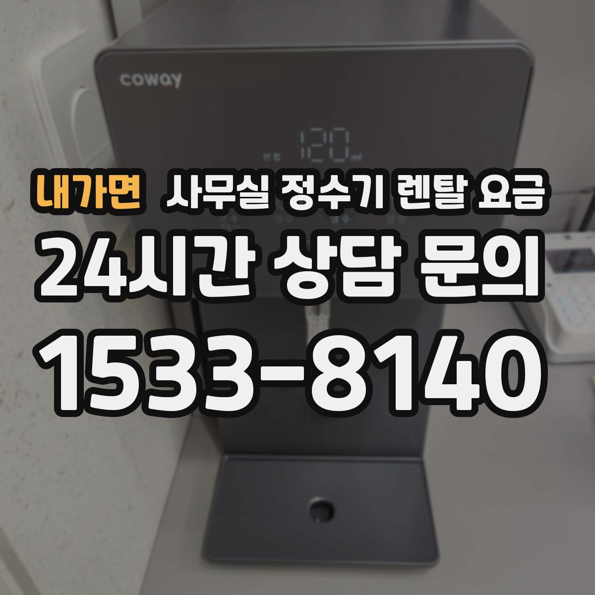 내가면 사무실 정수기 렌탈 요금