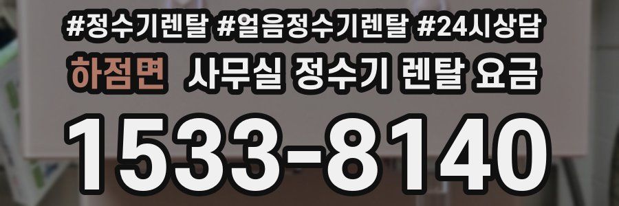 하점면 사무실 정수기 렌탈 요금