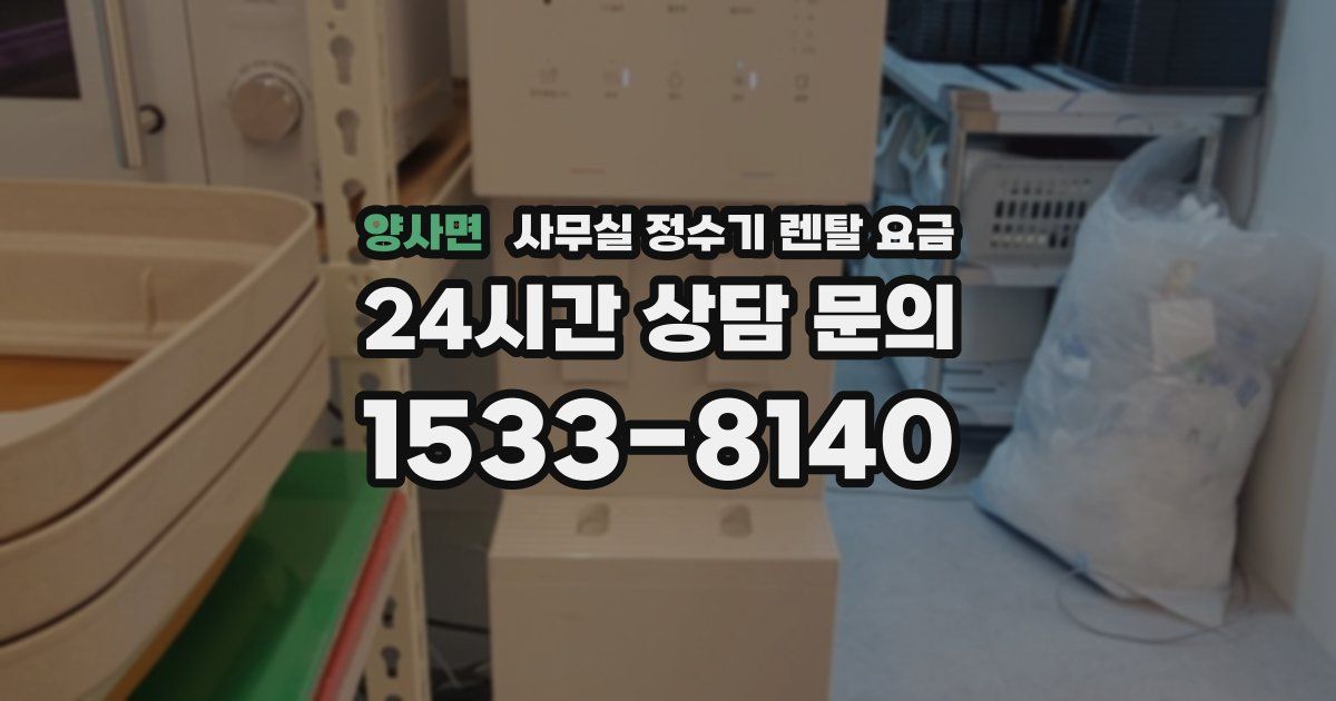 양사면 사무실 정수기 렌탈 요금