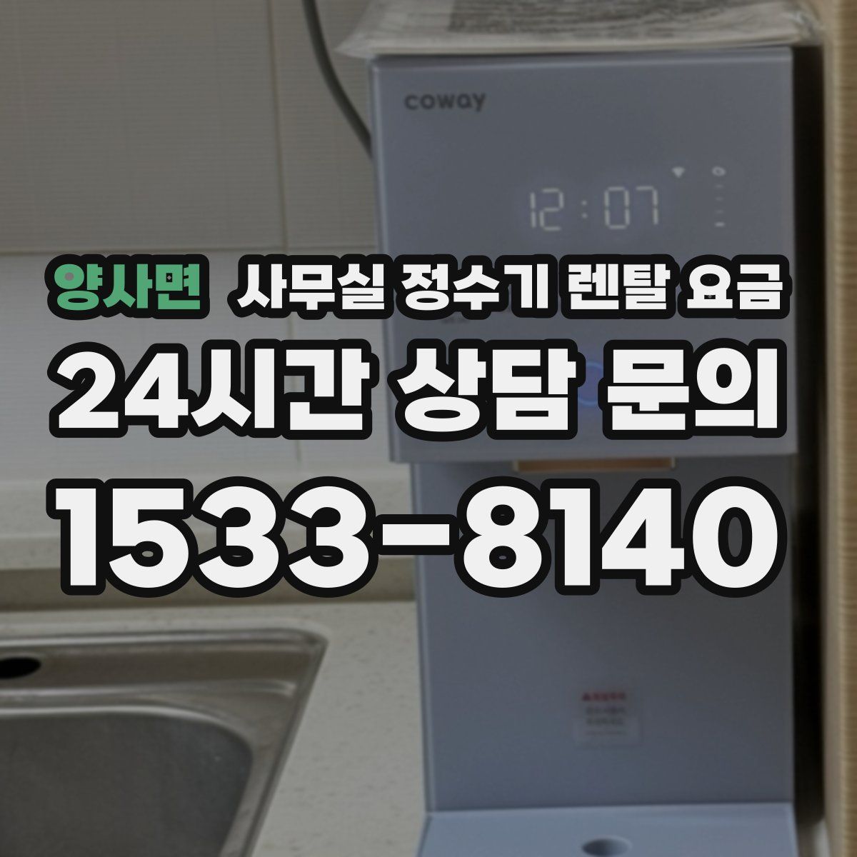 양사면 사무실 정수기 렌탈 요금