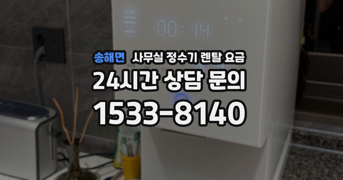 송해면 사무실 정수기 렌탈 요금