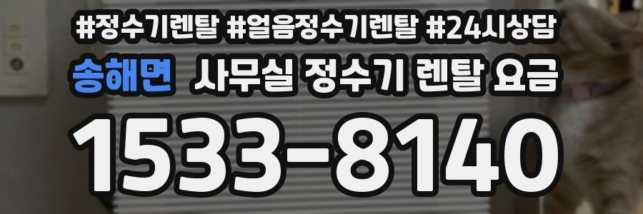 송해면 사무실 정수기 렌탈 요금
