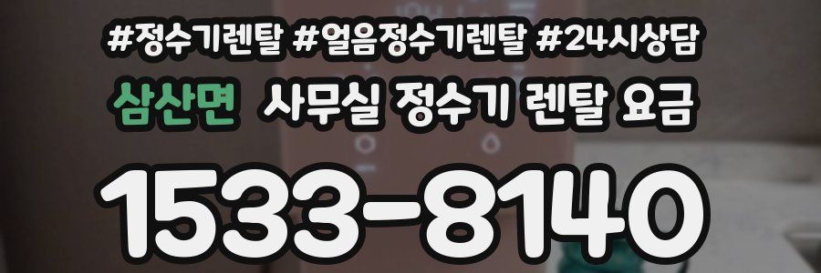 삼산면 사무실 정수기 렌탈 요금