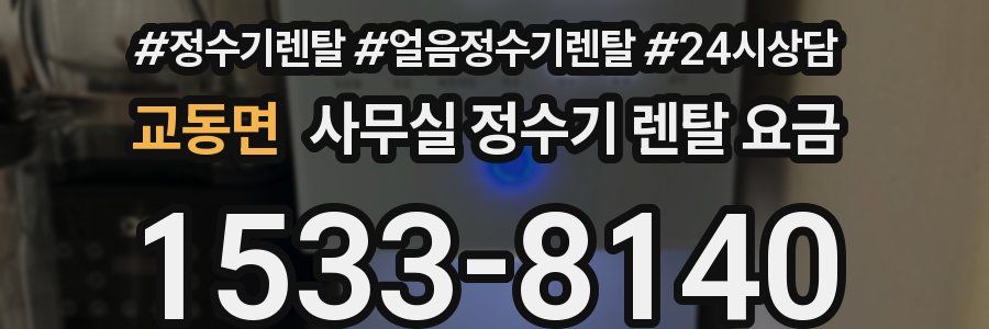 교동면 사무실 정수기 렌탈 요금