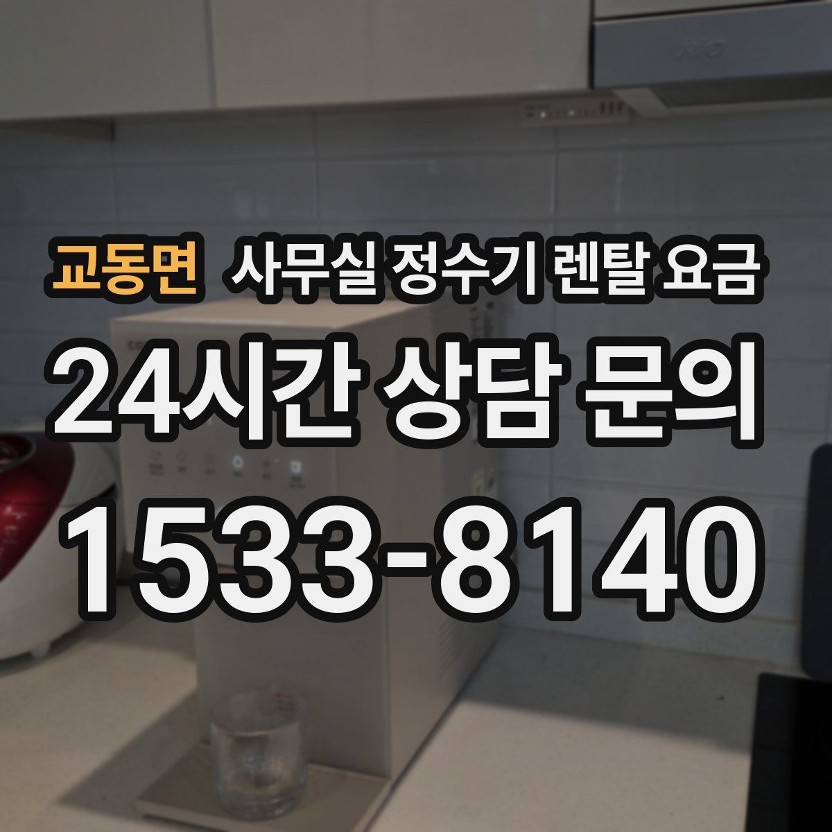 교동면 사무실 정수기 렌탈 요금
