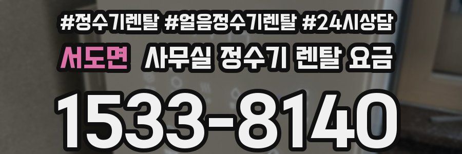 서도면 사무실 정수기 렌탈 요금