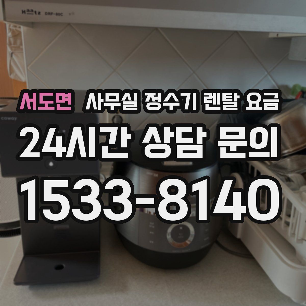 서도면 사무실 정수기 렌탈 요금