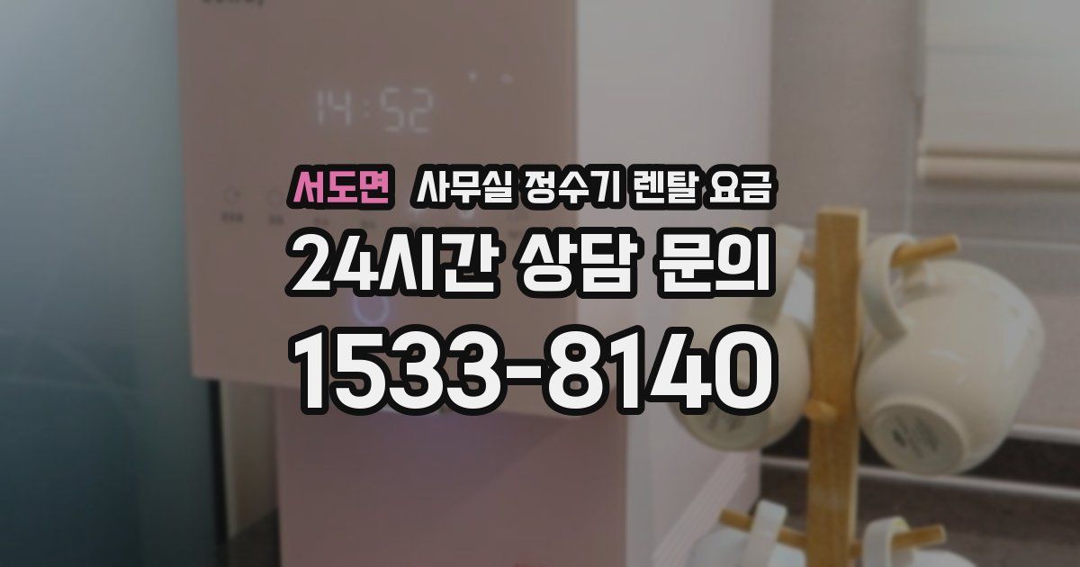 서도면 사무실 정수기 렌탈 요금
