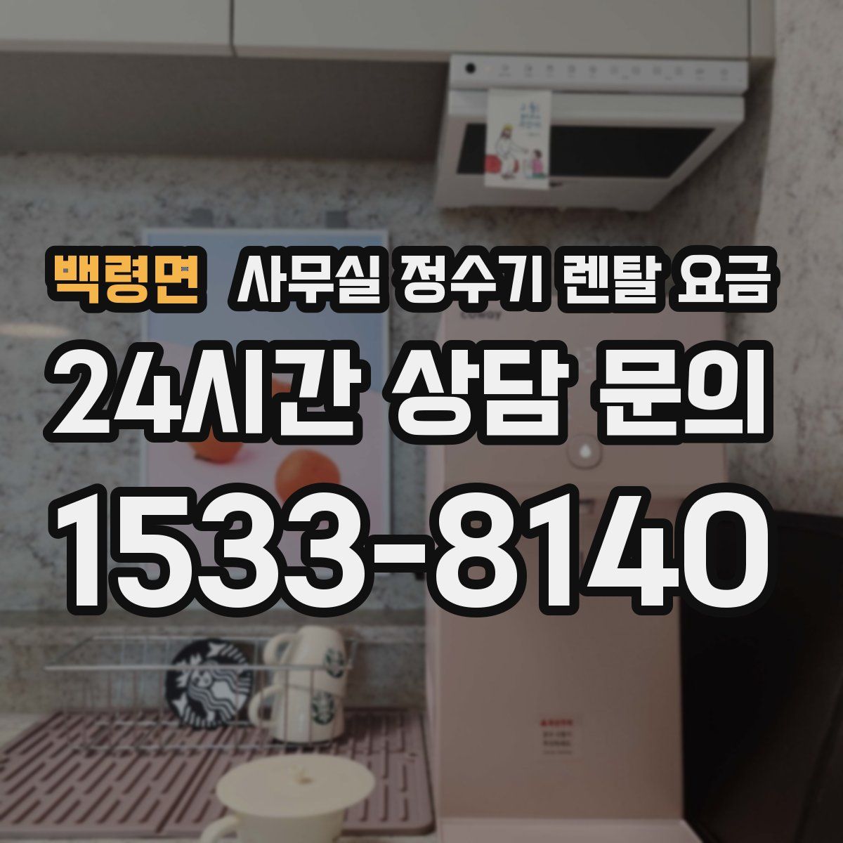 백령면 사무실 정수기 렌탈 요금