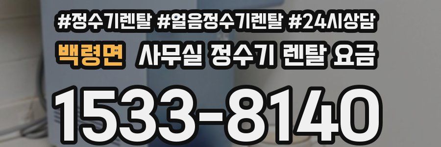 백령면 사무실 정수기 렌탈 요금