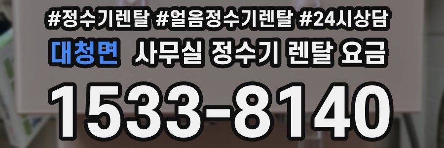 대청면 사무실 정수기 렌탈 요금