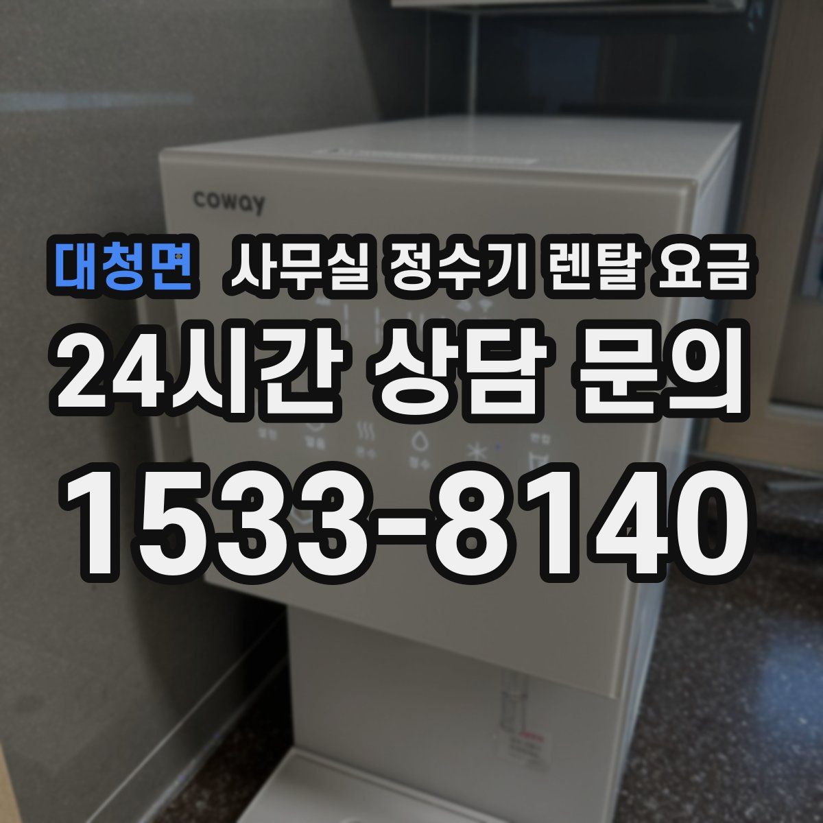 대청면 사무실 정수기 렌탈 요금