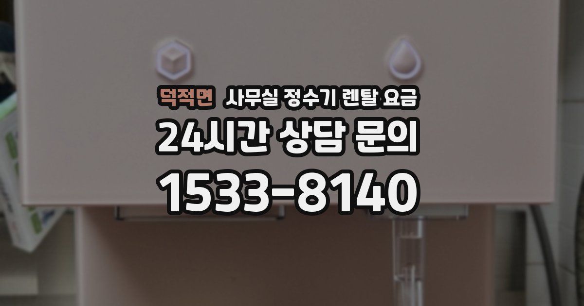 덕적면 사무실 정수기 렌탈 요금