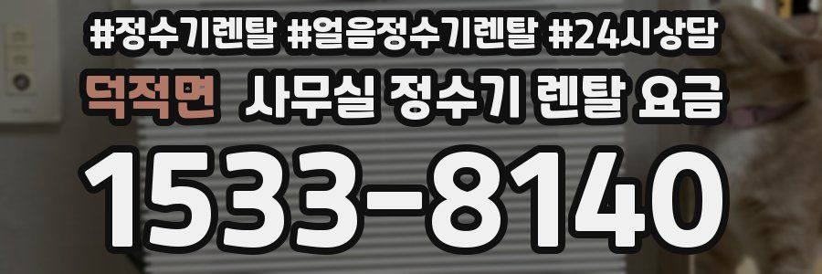 덕적면 사무실 정수기 렌탈 요금