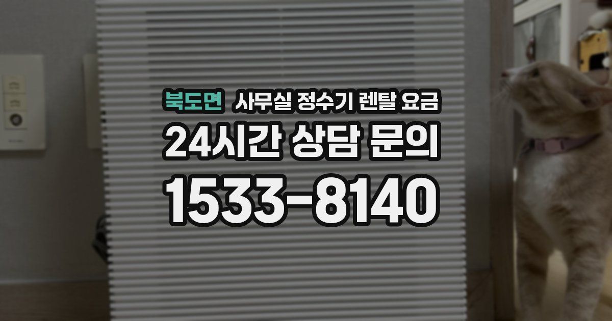 북도면 사무실 정수기 렌탈 요금