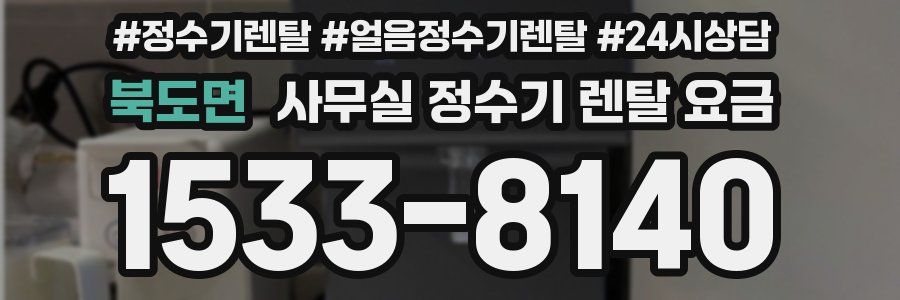 북도면 사무실 정수기 렌탈 요금