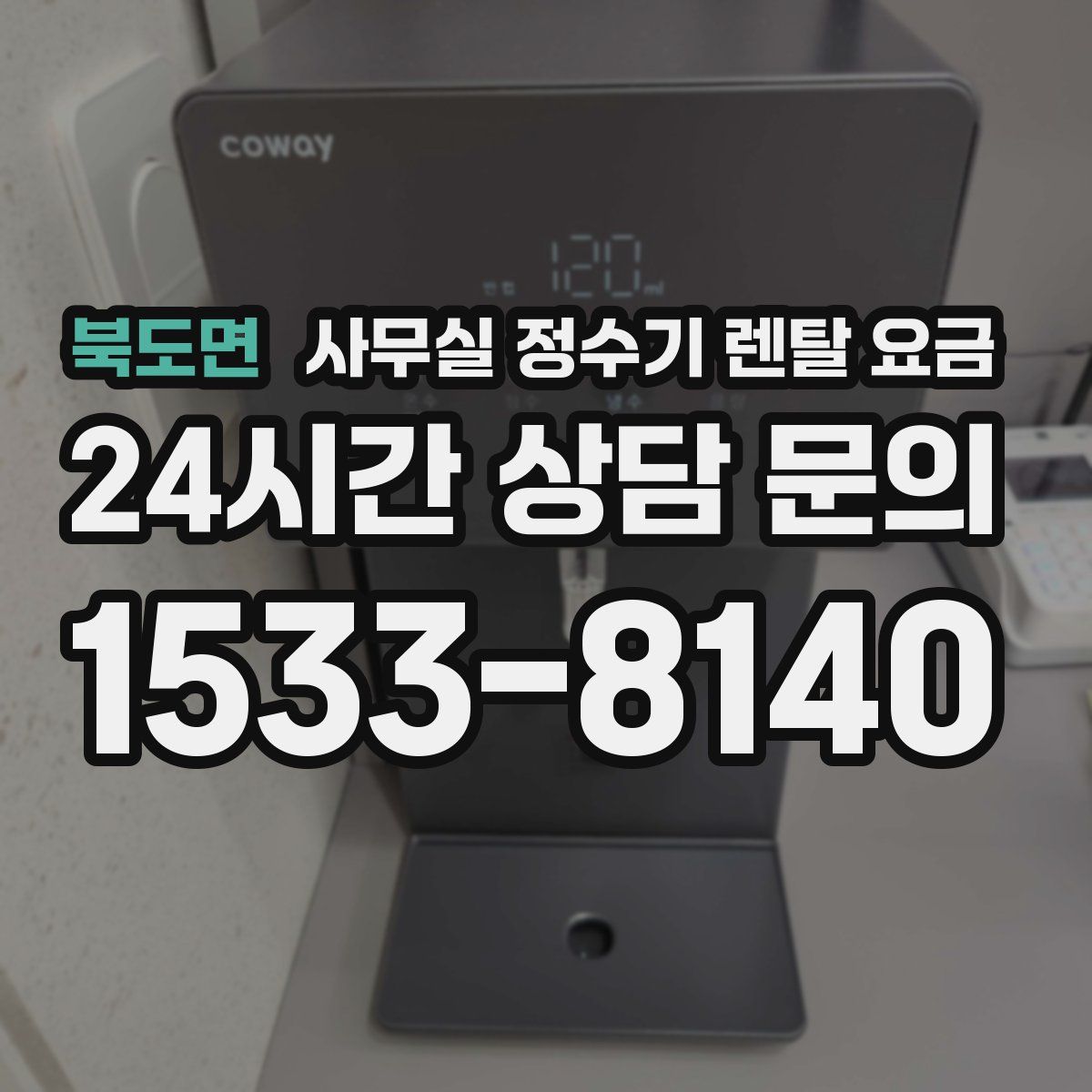 북도면 사무실 정수기 렌탈 요금