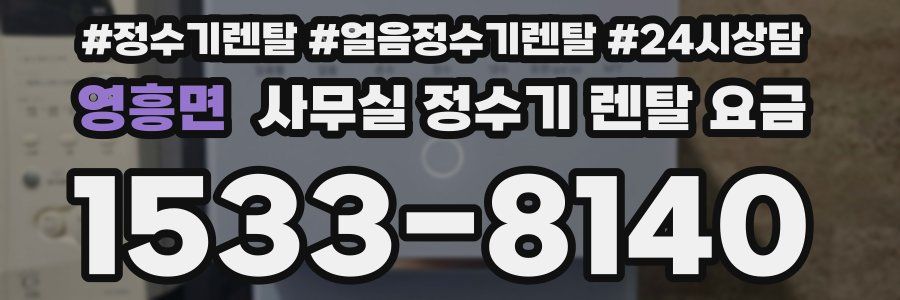 영흥면 사무실 정수기 렌탈 요금