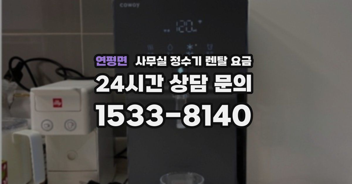 연평면 사무실 정수기 렌탈 요금
