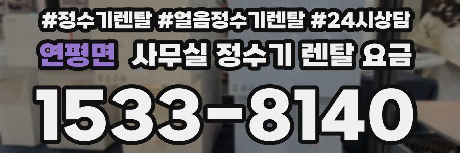 연평면 사무실 정수기 렌탈 요금