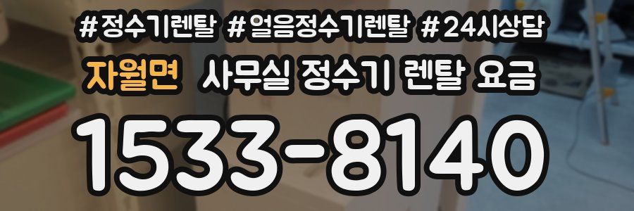 자월면 사무실 정수기 렌탈 요금
