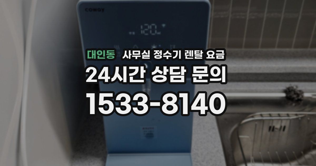 대인동 사무실 정수기 렌탈 요금