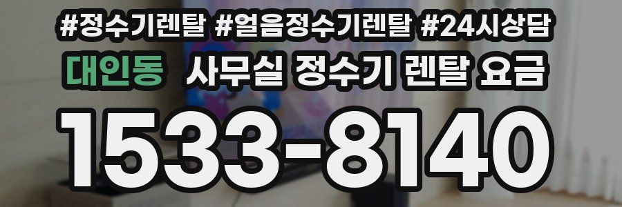 대인동 사무실 정수기 렌탈 요금