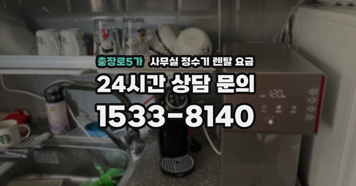 충장로5가 사무실 정수기 렌탈 요금