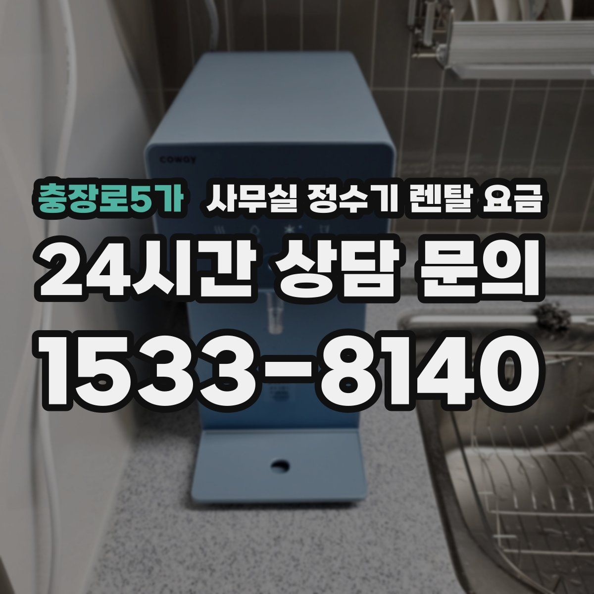 충장로5가 사무실 정수기 렌탈 요금