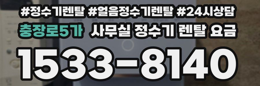 충장로5가 사무실 정수기 렌탈 요금