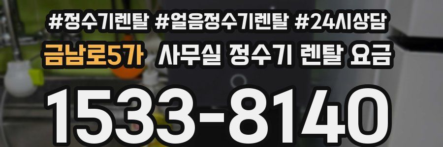 금남로5가 사무실 정수기 렌탈 요금