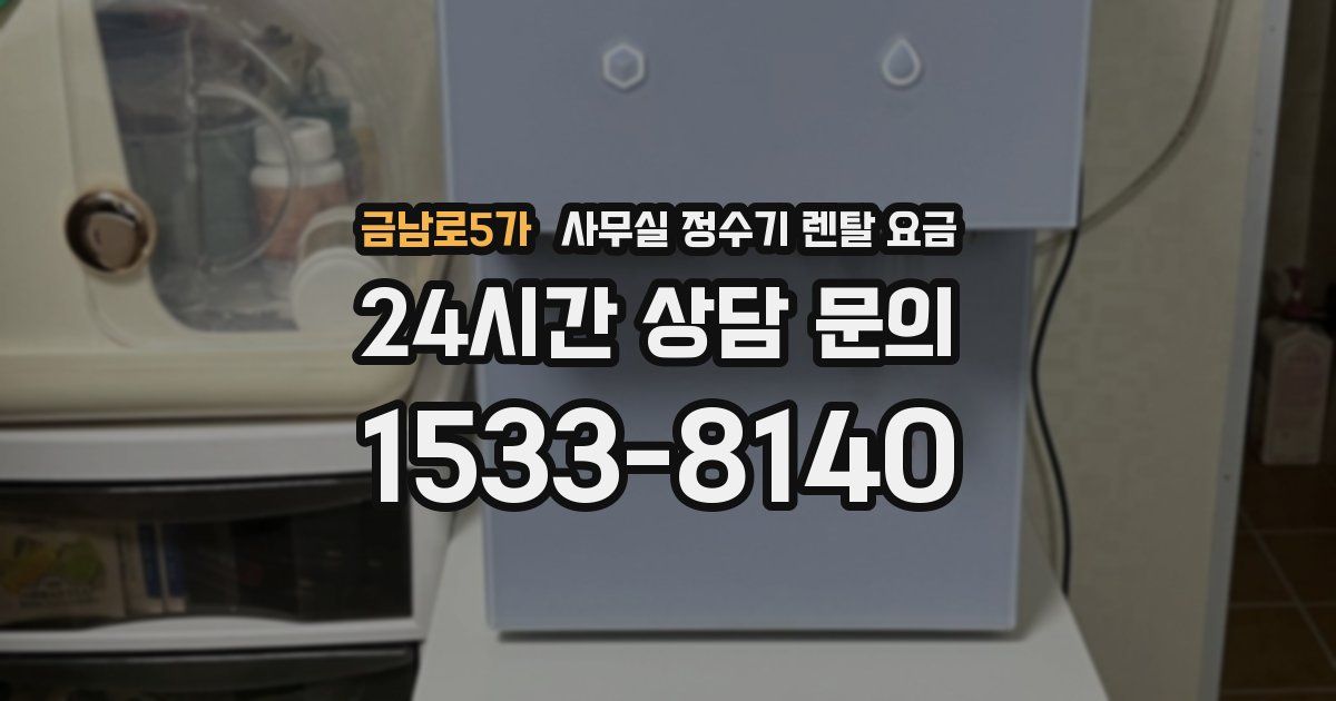 금남로5가 사무실 정수기 렌탈 요금