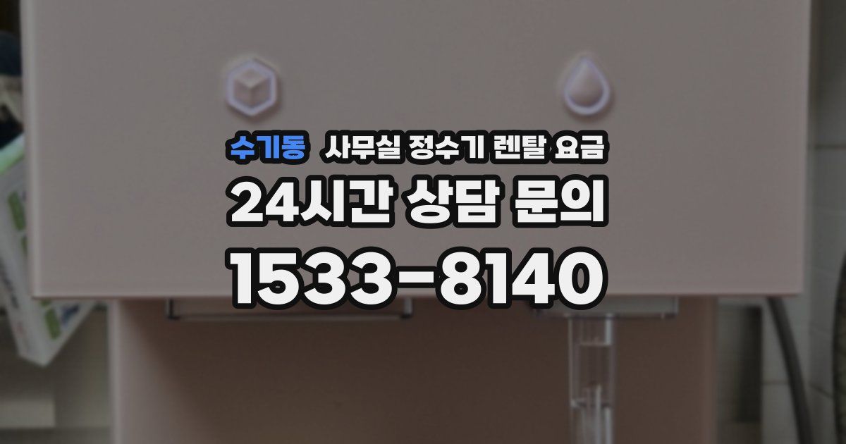 수기동 사무실 정수기 렌탈 요금