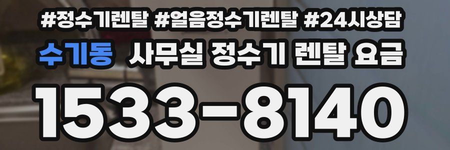 수기동 사무실 정수기 렌탈 요금