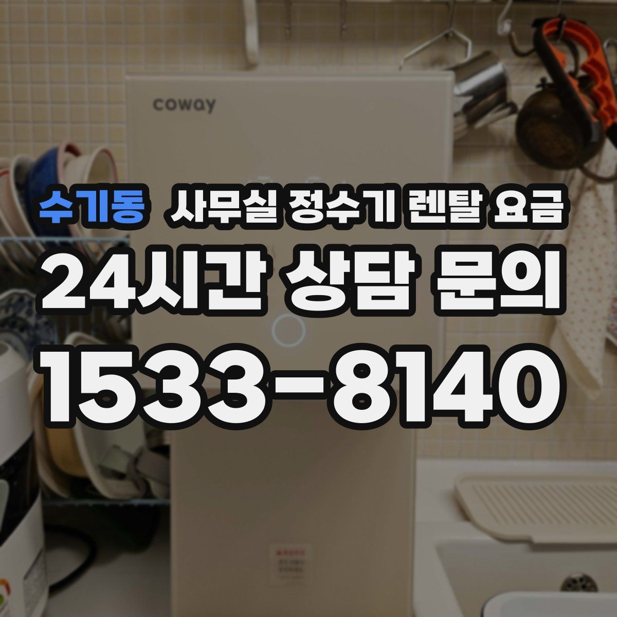수기동 사무실 정수기 렌탈 요금
