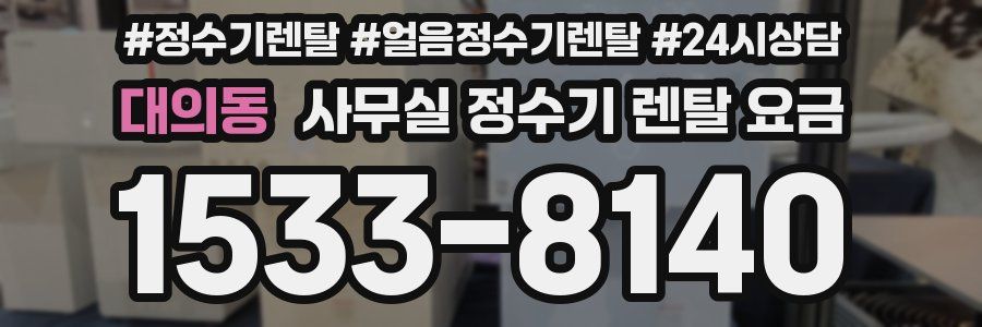 대의동 사무실 정수기 렌탈 요금